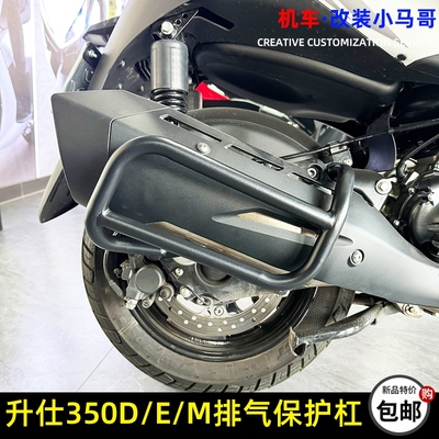 升仕350E/D/M保护杠后防摔护杠消声器保护杠防摔后护杠改装