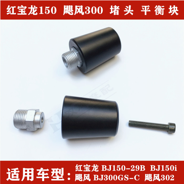 适用贝纳利150红宝龙BJ150BJ300/302堵头平衡块手把堵头配重