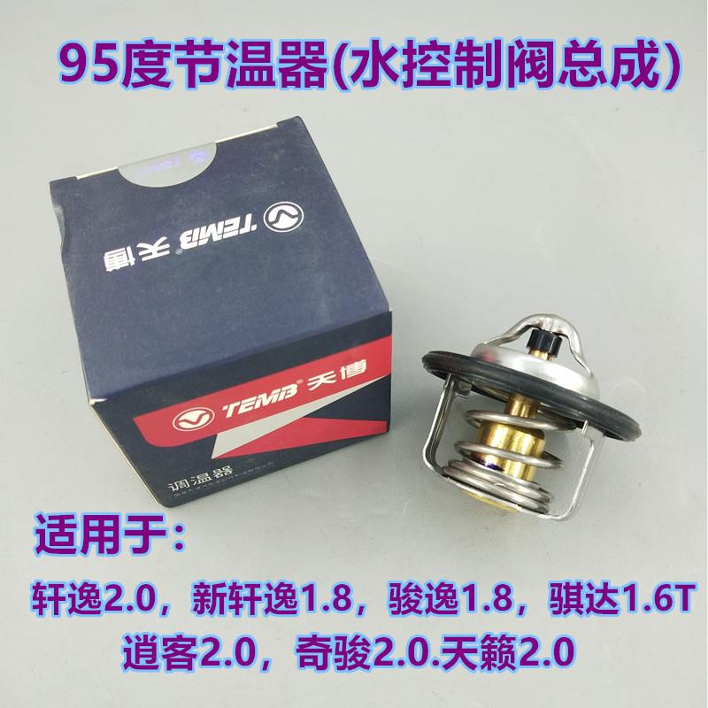 适用日产逍客奇骏2.0轩逸骐达1.6T骏逸天籁 水控制阀 节温器 95度