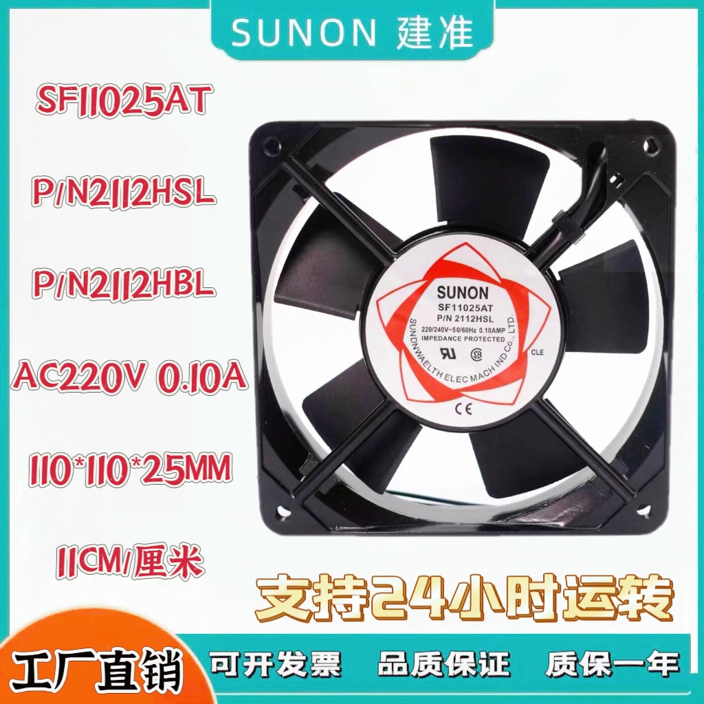 建准  SF11025AT P/N2112HSL/HBL AC220V 0.10A散热风扇11CM