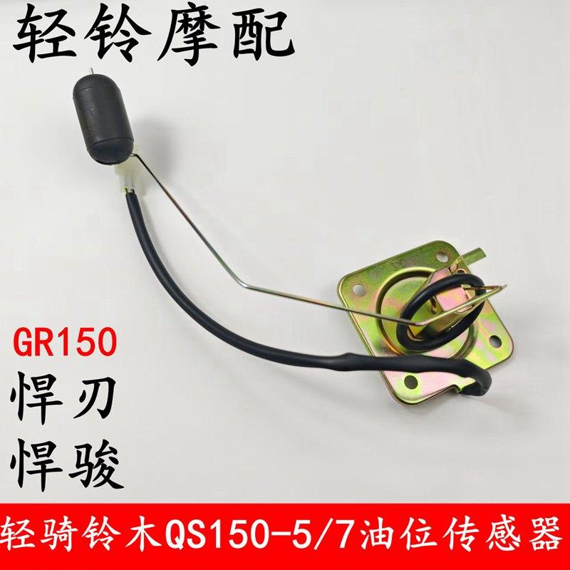 轻骑铃木悍骏油位传感器QS150-5/150-7油浮子悍刃传感器油位传感