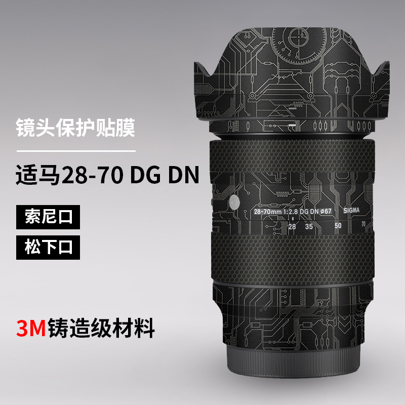 适用 28-70mmF2.8 DGDN镜头贴膜全包保护2870贴纸口