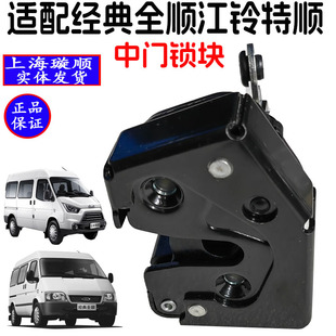 适配经典全顺中门锁块江铃特顺侧拉门侧滑门锁块中门锁块原厂