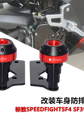 适用标致SF4+ SPEEDFIGHT SF4改装车身防摔棒防摔球 侧板保护胶棒