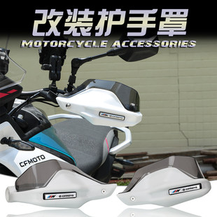 适用 春风450MT 700MT改装防风护手罩挡风罩手把护手改装配件