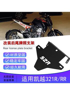 适用Excelle 321R改装后321Rr摩托车短尾不锈钢架配件