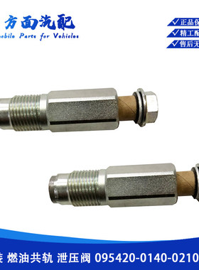 适用重汽日野共轨电综泄压阀限压阀095420-0140-0201-0281-0150
