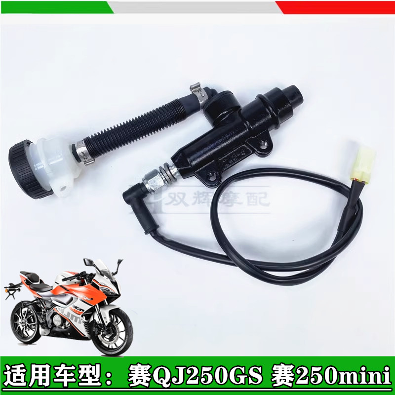 适用钱江赛250后刹车泵赛QJ250GS-29E/F赛250mini后刹车上泵后泵