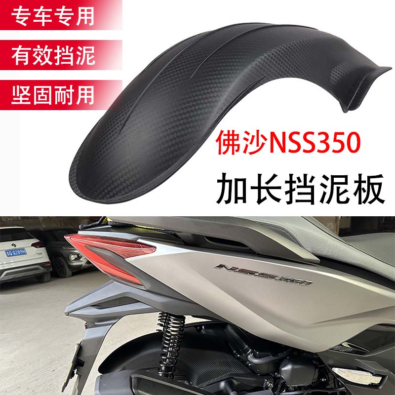 适用本田沙NSS350改装加长后挡泥加装后泥瓦后轮挡板配件