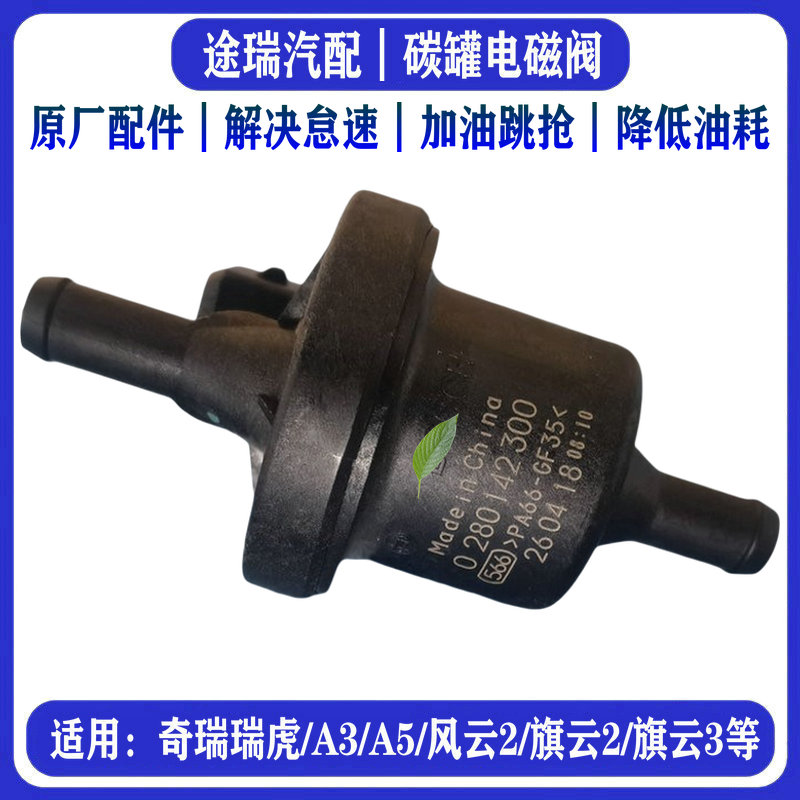 奇瑞风云2旗云3E5瑞虎3艾瑞泽7优优雅M1X1G5QQ6A3原厂碳罐电磁阀
