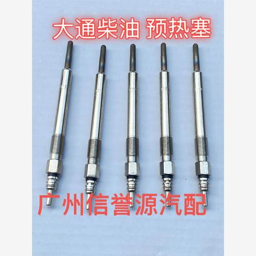 适用上汽大通V80G10T70T60V90G20国六预热塞预热器发动机预热塞