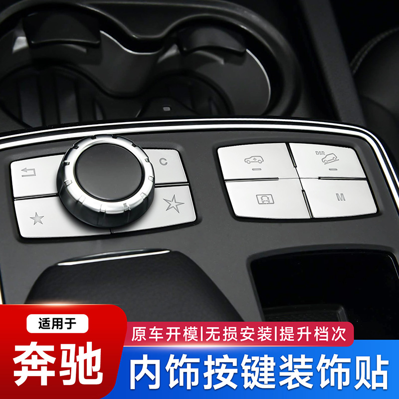 适用宾士ML350内饰 GL400 GLE320 GLS多功能模式调节按键贴改装