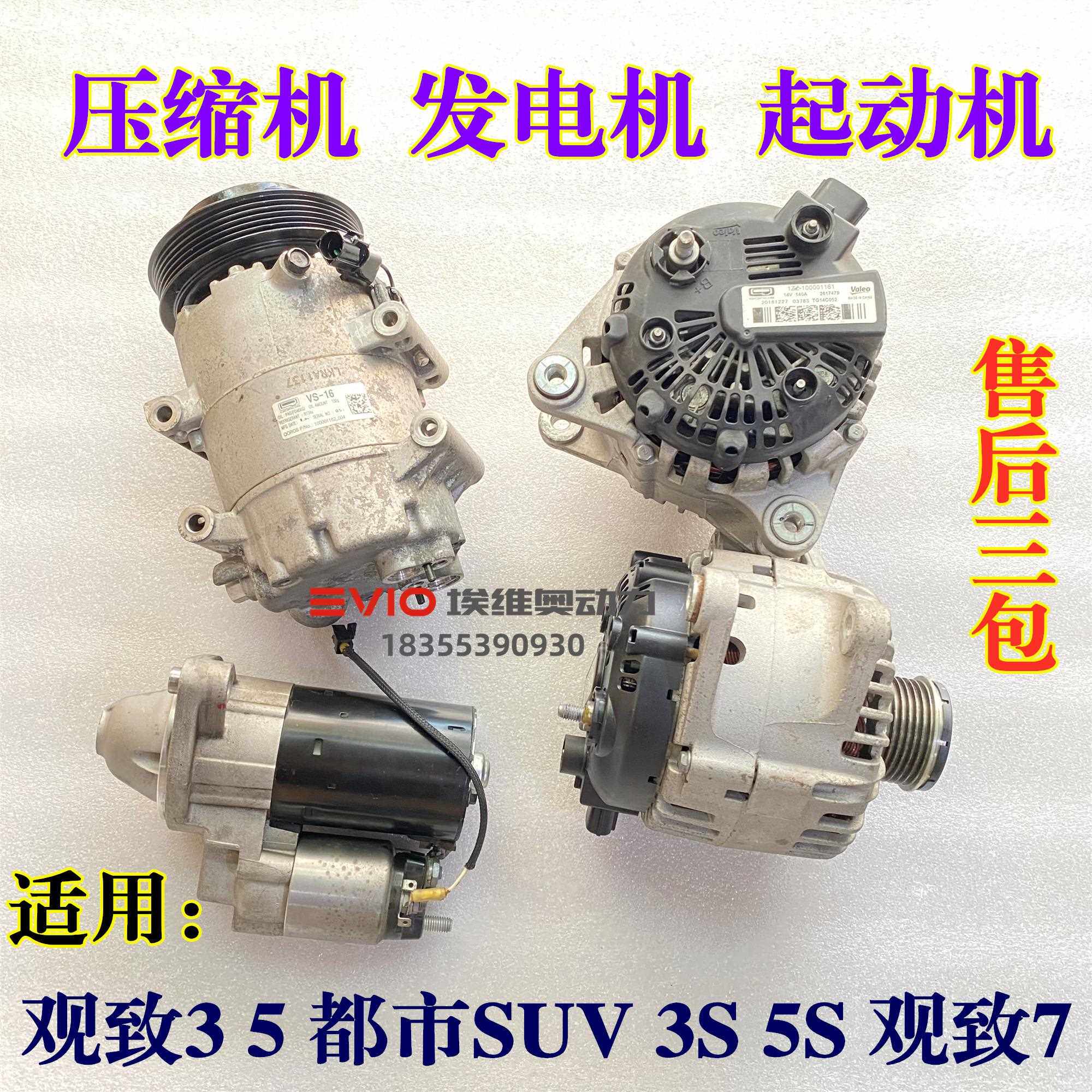 适用观致3 5都市SUV观致7 3S 5S 发电机 空调压缩机  起动机 原厂