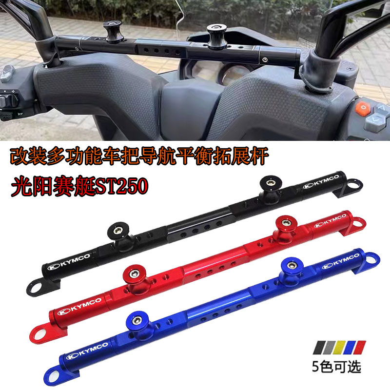 适用光阳赛艇ST250改装铝合金多功能导航平衡杆 行车记录仪拓展杆
