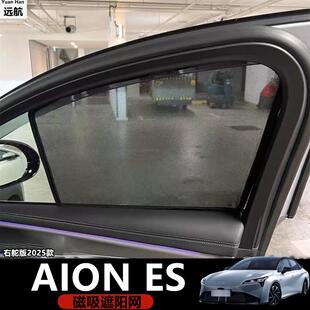 适用右钛新款埃安GAC Aion ES汽车遮阳防晒窗网磁吸卡嵌式网纱