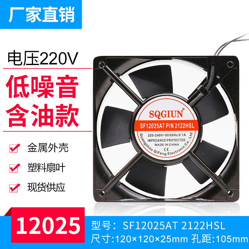 直销 12CM 12025 220V 主机壳机柜散热风扇 SF12025AT 2122HSL