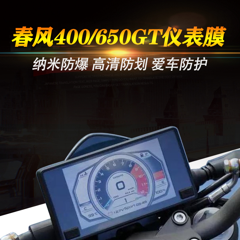 CF春风改装件 NK250NK  GT400 650GT码表仪表 屏保 高清 保护贴膜