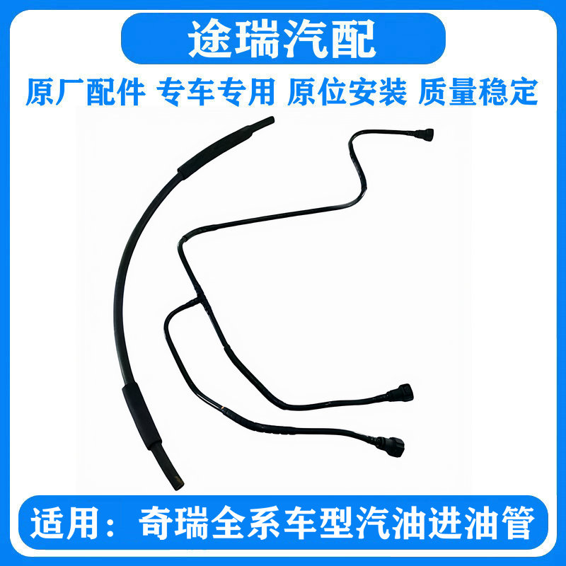 适用奇瑞A3A5瑞虎8艾瑞泽7V5旗云3E5风云2E5X1汽油箱进回油管软管