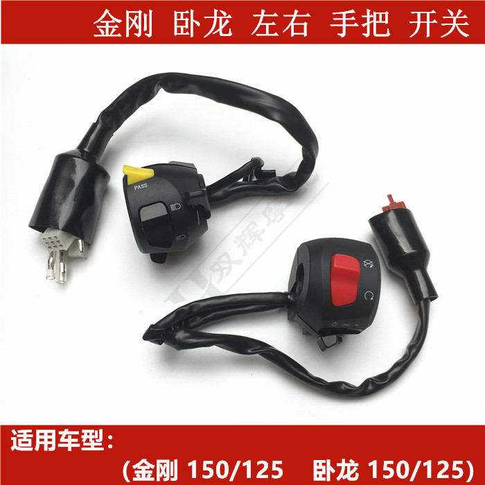 钱江摩托车金刚150/125卧龙150/125左右手把开关喇叭大灯把座开关