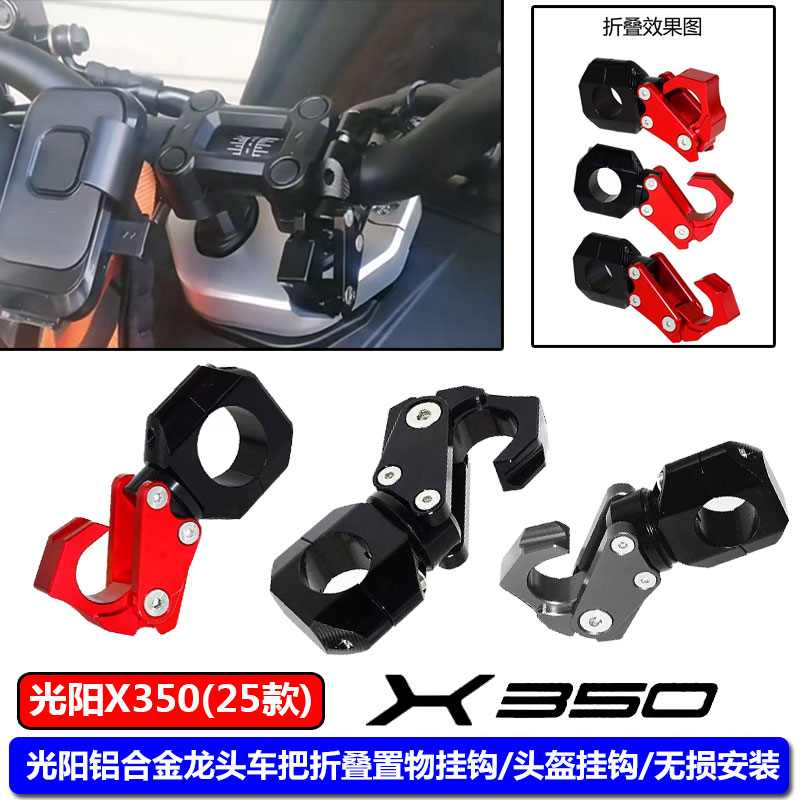 适用光阳X350（25款）改装铝合金 龙头车把置物折叠挂钩 安全帽挂