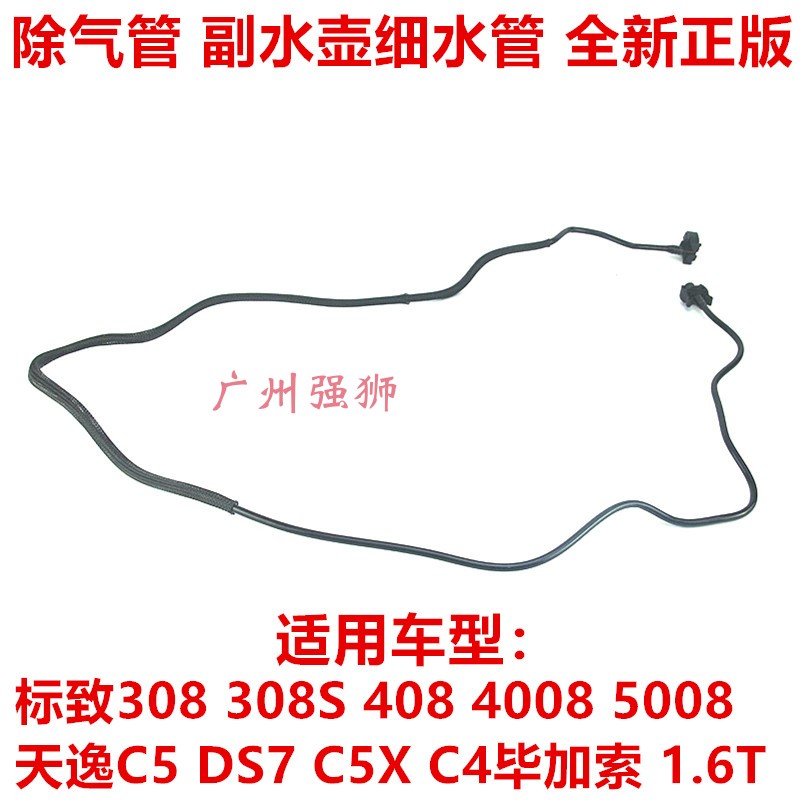 适配标致308S 408 4008 5008 508天逸C5 1.6T除气管 副水壶细水管