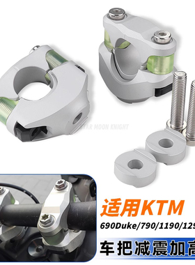 适用KTM690Duke/790/1190/1290/ADV车把减震加高码手把增高底座