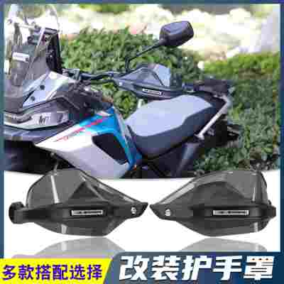 适用春风700MT 改装护手罩手把挡风罩 防风护手加高加长手把挡风