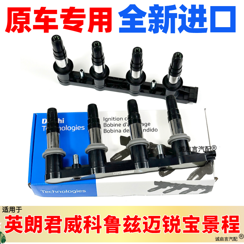 适用科鲁兹新景程别克英朗君威迈锐宝爱唯欧1.61.8高压包点火线圈
