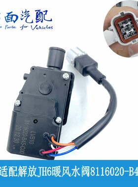 适配青岛解放jh6 J7暖阀电机控制器水阀开关8116020-B45-B90