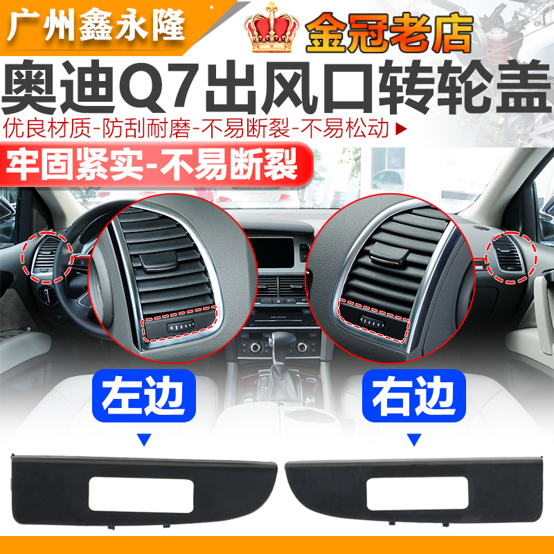 适用Q7左前空调出风口q7右边空调出风口Q7出风口格栅转轮盖子