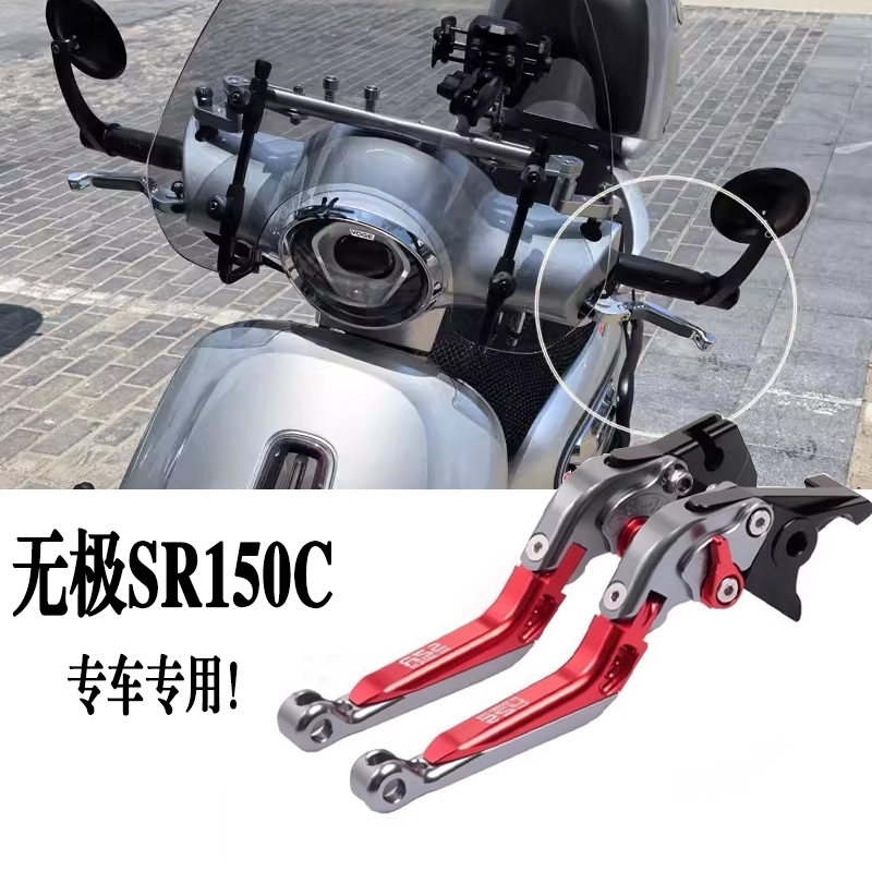 适用无极 SR150C改装省力煞车手把芬150折叠防摔6档可调手柄