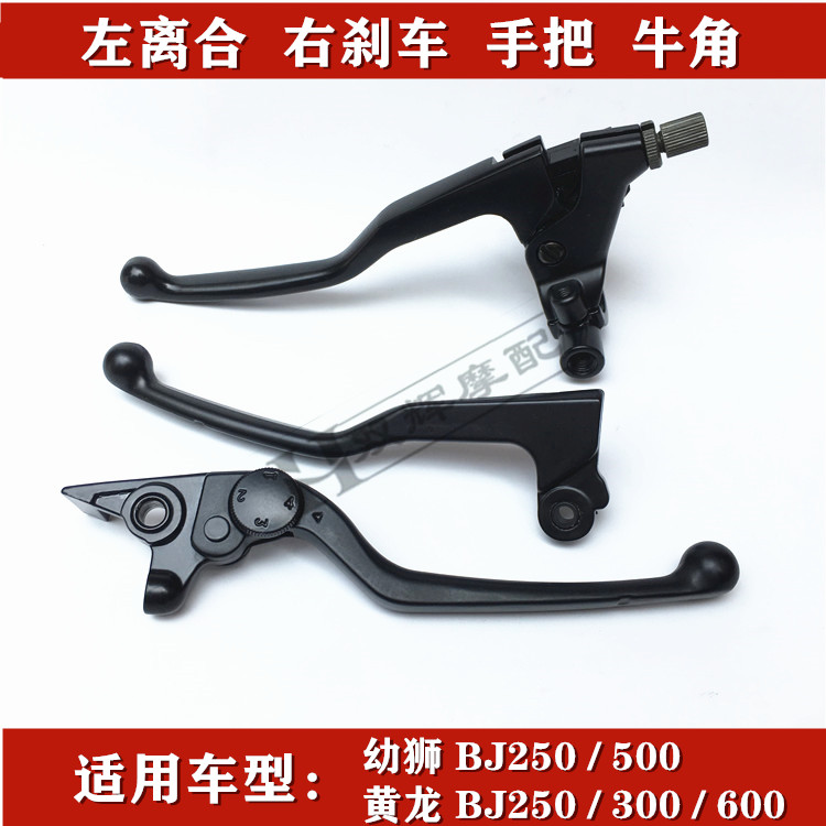 适用贝纳利黄龙BJ250-15E/TN250302左离合右刹车手把手柄牛角