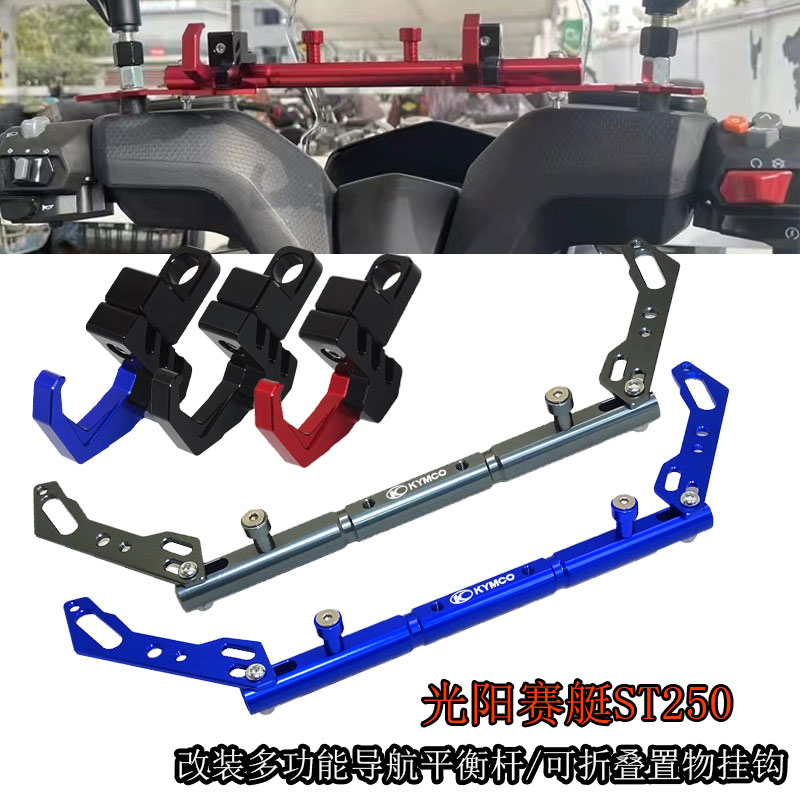适用光阳赛艇ST250改装铝合金多功能导航拓展横杆 可折叠置物挂钩