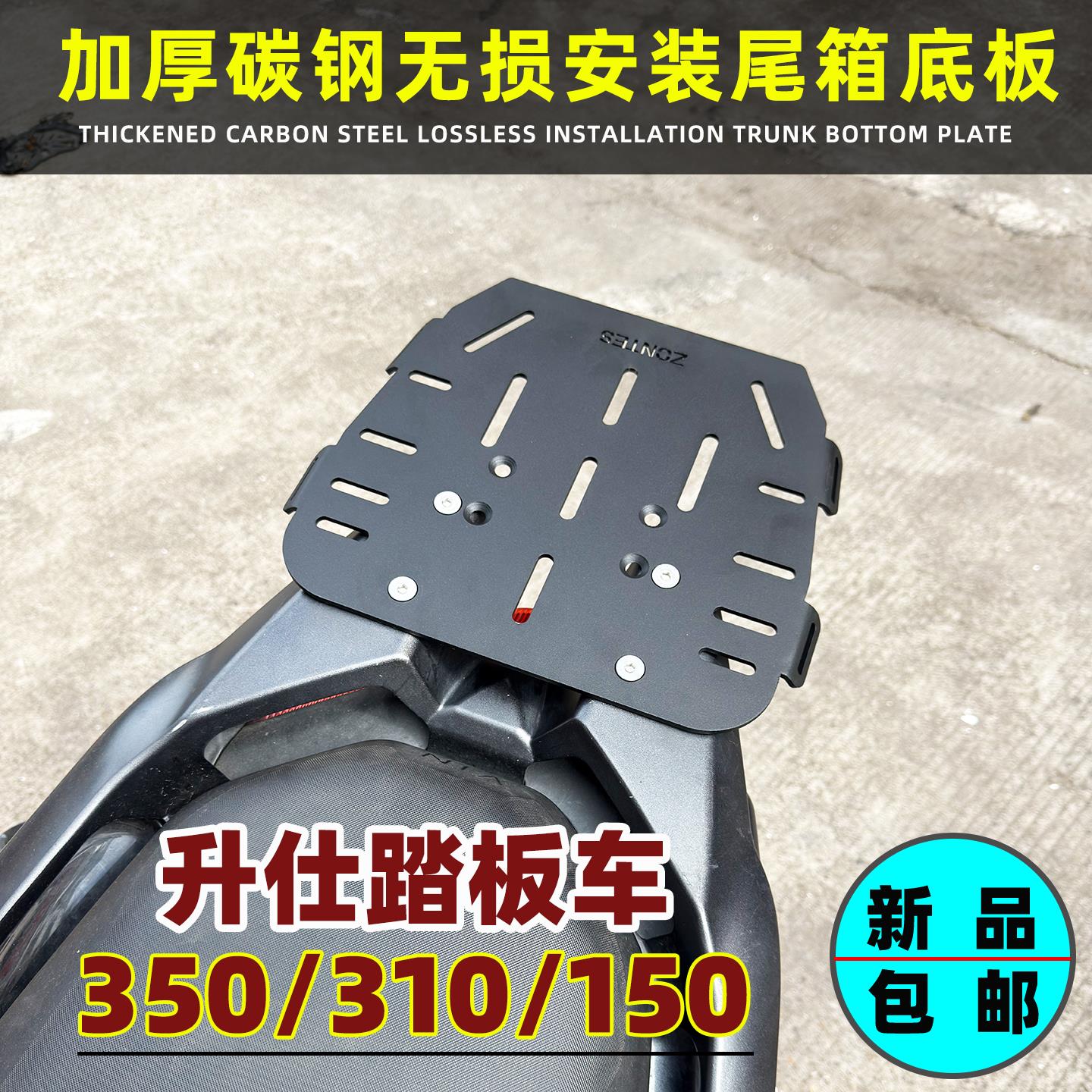 升仕350/150-D/M踏板车摩托车尾箱安装底板368K/310M货架后备箱板