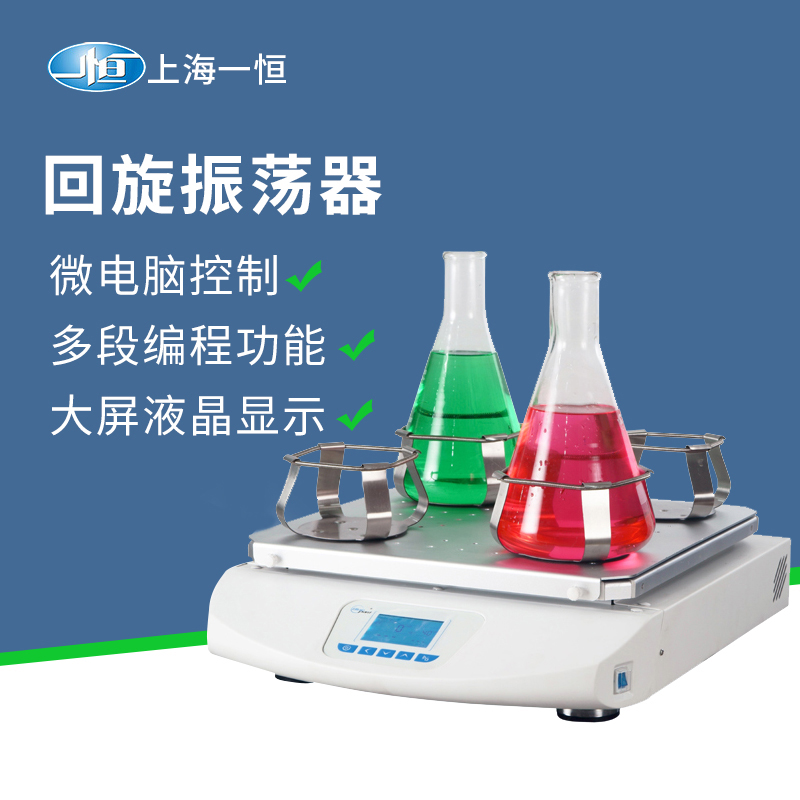 上海一恒加热回旋振荡器WSZ-10A台式震荡器实验室调速多用摇瓶机