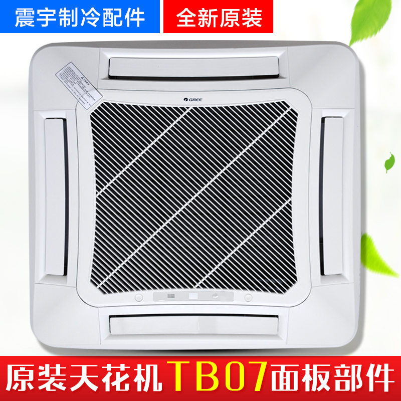 适用空调2P-5匹TB07天花机吸顶机面板格栅过滤网导风叶显示板