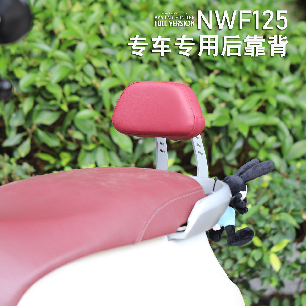 适用NW F125改装靠背后靠背带人靠背nwf125无损安装靠背,摩托车/装备/配件,摩托车尾翼,淘宝优惠券,粉丝福利购,淘宝优惠卷