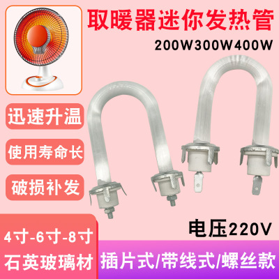迷你鸟笼取暖器发热管220V通用小太阳烤火炉U型4/6/8寸石英加热管