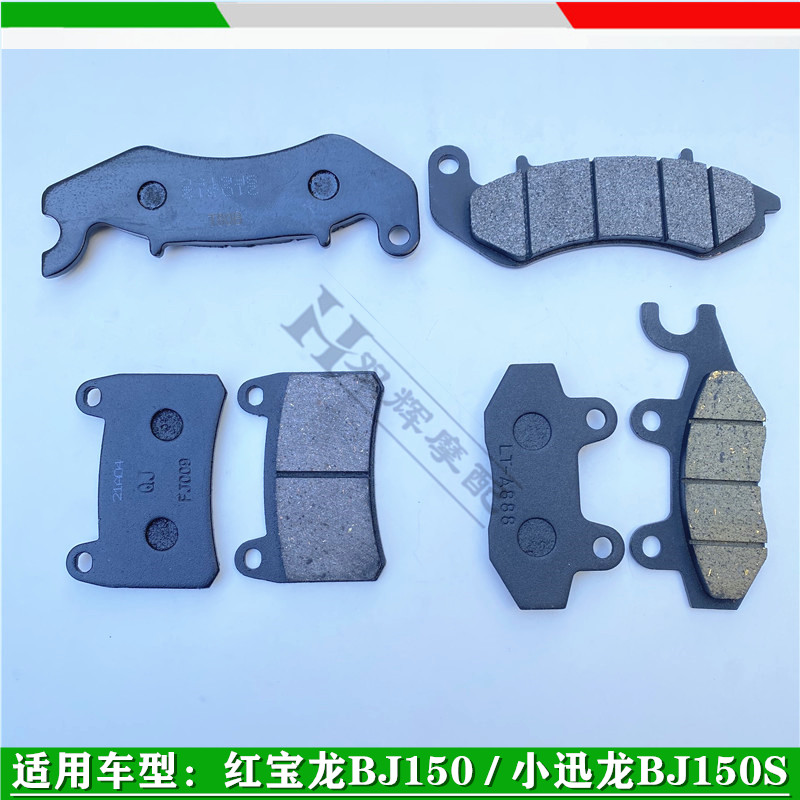 适用贝纳利红宝龙BJ150-29小迅龙150S前后刹车片碟刹片液刹制动片