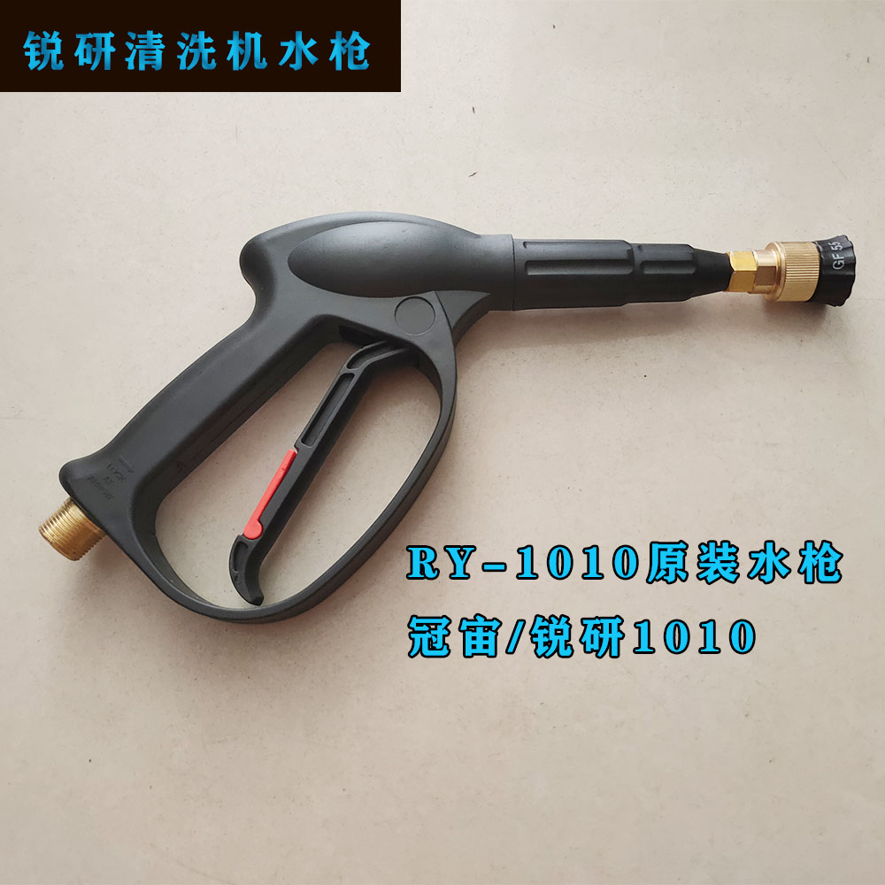 锐研冠宙清洗机水枪RY-1010型号洗车枪头洗车机高压枪