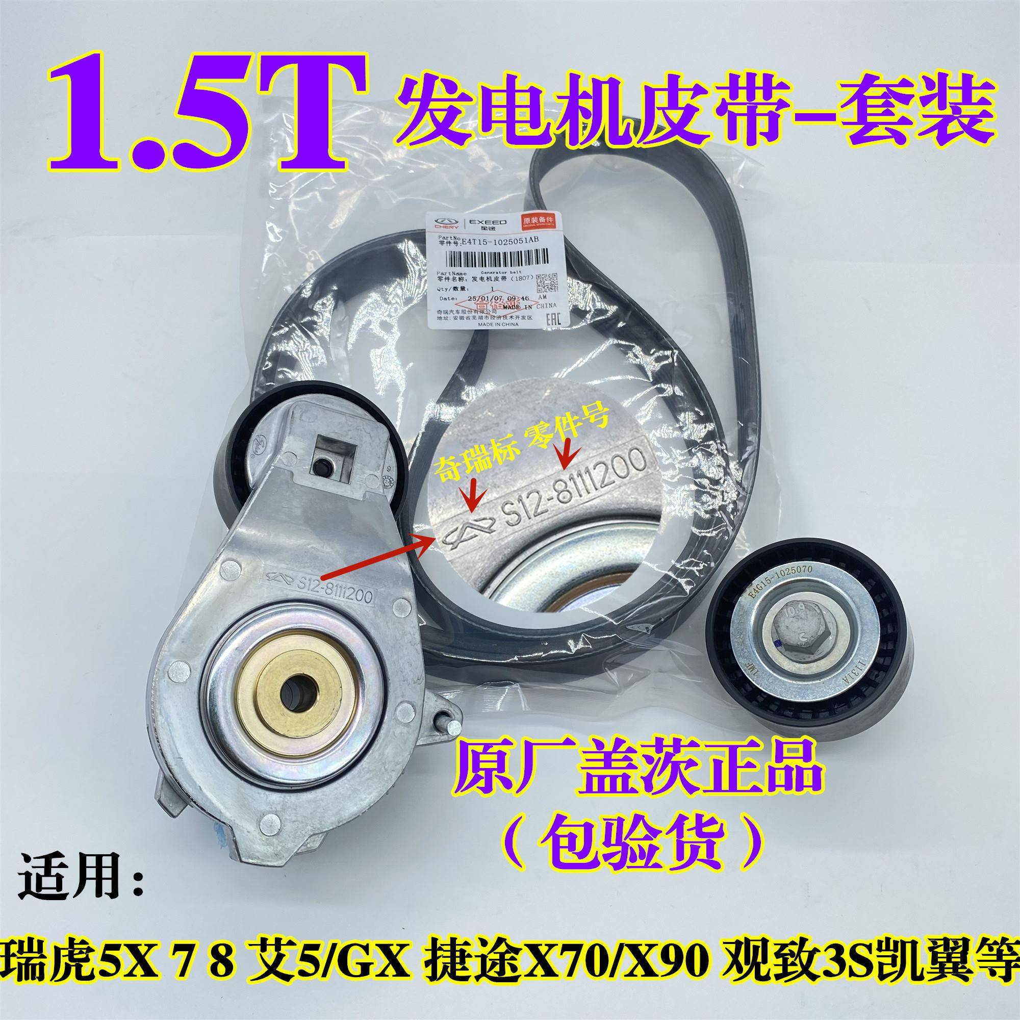 奇瑞瑞虎5X 7 8艾瑞泽GX观致3S捷途星途1.5T发电机皮带张紧器惰轮