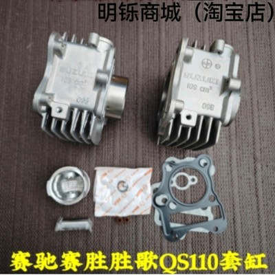 适用轻骑铃木赛驰赛胜歌QS110-A-C-2-3-4摩托车套缸气缸体活塞环