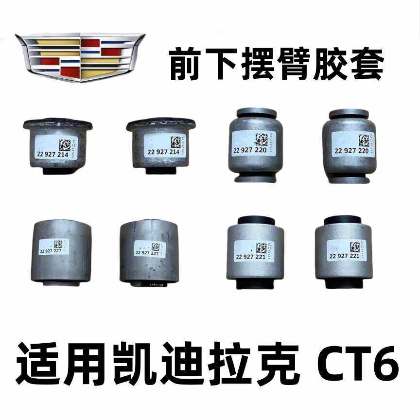 适用凯迪拉克 CT6 前下摆臂胶套 下悬挂 上摆臂胶套直臂弯臂衬套