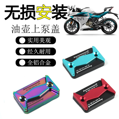 适用春风250SR改装油壶上泵装饰盖油杯保护壳250NK煞车油泵罩配件