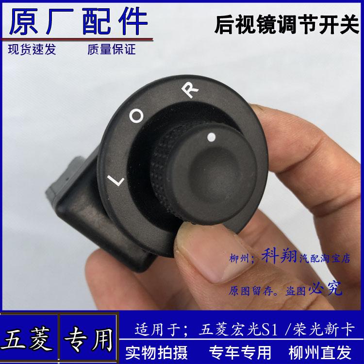 原厂五菱荣光新卡 宏光S1倒车镜调节开关总成 后视镜角度调整按钮
