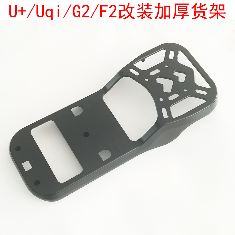 小牛电动车U+ Uqi US G2 F2电动车改装后尾箱货架加厚后备箱