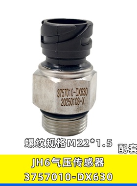 适用解放J6PJH6储气筒气压传感器开关压力感应塞3757010-DX630