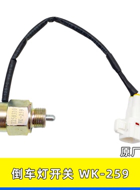 适用东风原厂配件倒挡开关倒车灯开关WK-259/WK-161A1