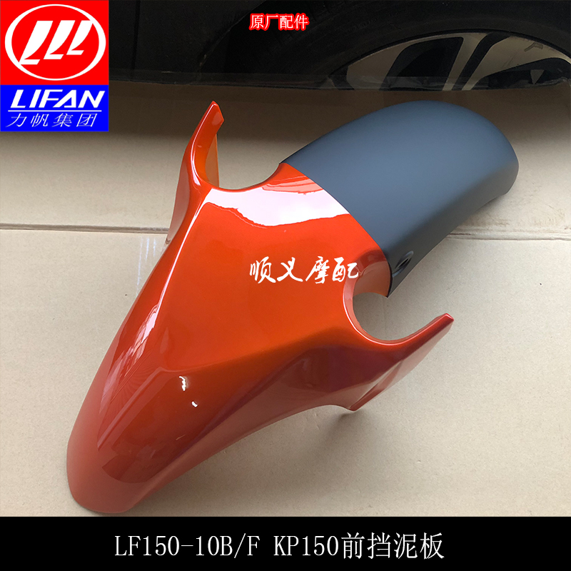 力帆机车配件KP150 LF150-10B/10F前挡泥板 挡泥瓦 挡水板