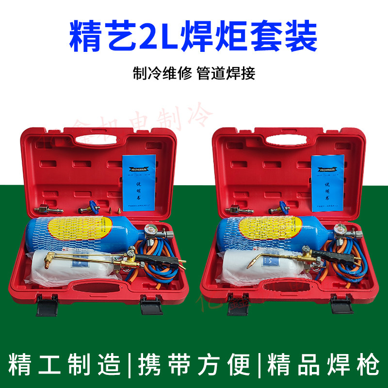 精艺2L可携式焊炬套装制冷维修工具空调铜管焊接设备小型氧气焊枪